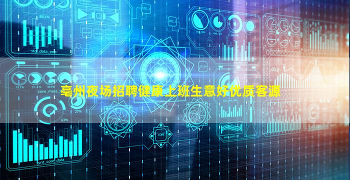 亳州夜场招聘健康上班生意好优质客源
